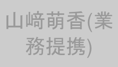 山﨑萌香(業務提携)