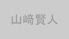 山﨑賢人
