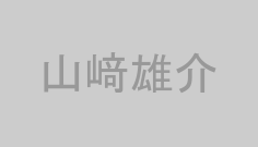 山﨑雄介