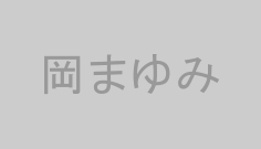 岡まゆみ