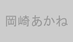 岡崎あかね