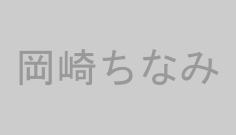 岡崎ちなみ