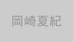 岡崎夏紀