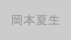 岡本夏生