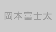 岡本富士太