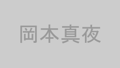 岡本真夜