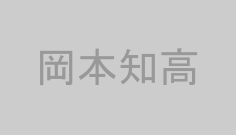 岡本知高