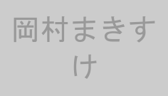 岡村まきすけ
