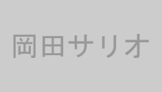 岡田サリオ