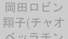 岡田ロビン翔子(チャオベッラチンクエッティ)