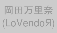 岡田万里奈(LoVendoЯ)