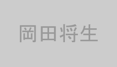 岡田将生