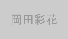岡田彩花