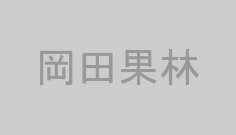岡田果林