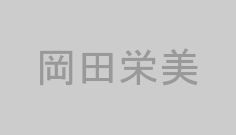 岡田栄美