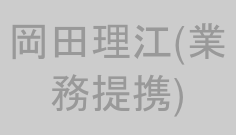 岡田理江(業務提携)