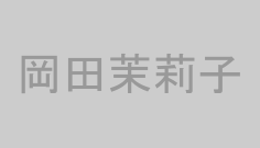 岡田茉莉子