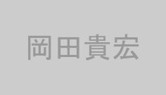 岡田貴宏