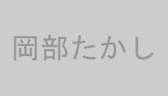 岡部たかし