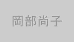 岡部尚子
