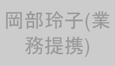 岡部玲子(業務提携)