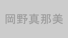 岡野真那美