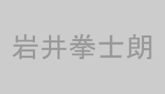 岩井拳士朗