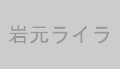 岩元ライラ