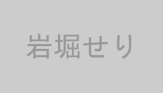 岩堀せり