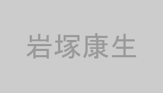 岩塚康生