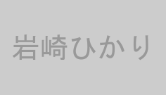岩崎ひかり