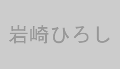 岩崎ひろし
