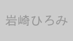 岩崎ひろみ