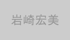 岩崎宏美