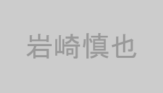 岩崎慎也