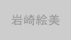 岩崎絵美