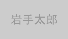 岩手太郎