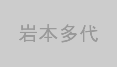 岩本多代