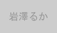 岩澤るか