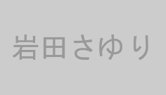 岩田さゆり