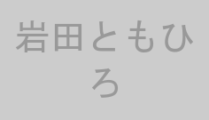 岩田ともひろ