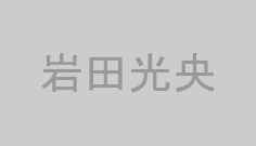 岩田光央