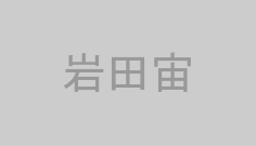 岩田宙