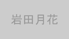 岩田月花