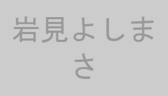 岩見よしまさ