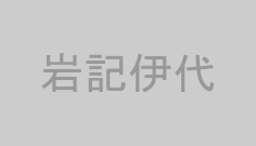 岩記伊代
