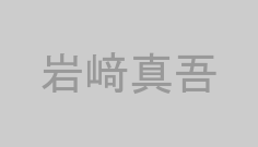 岩﨑真吾