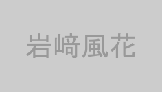 岩﨑風花