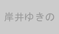 岸井ゆきの