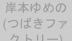 岸本ゆめの(つばきファクトリー)